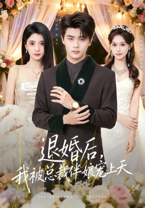 退婚后，我被总裁伴娘宠上天（60集）真的好看吗