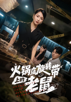 火锅店旋转带上的老鼠（59集）免费短剧大全