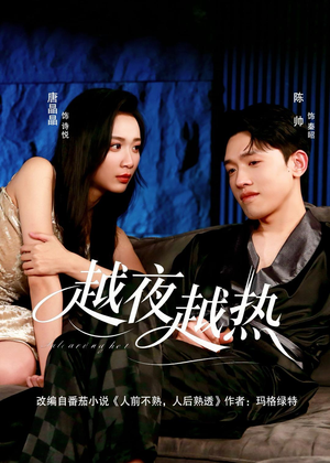 越夜越热（74集）越看越好看短剧