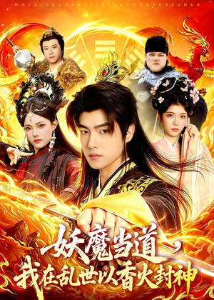 妖魔当道，我在乱世以香火封神（91集）短剧片段推荐