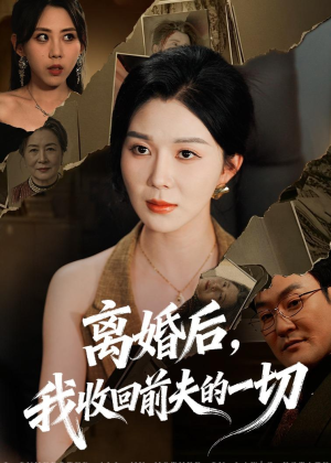离婚后，我收回前夫的一切（71集）最后一集