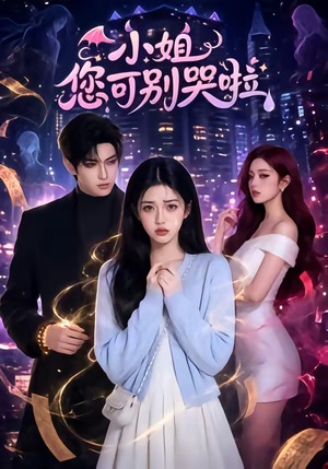 小姐您可别哭啦（72集）精彩短剧分享。