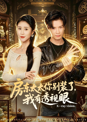 房东太太你别装了，我有透视眼（80集）解说