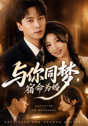 与你同梦，宿命为婚（67集）全季一次看完
