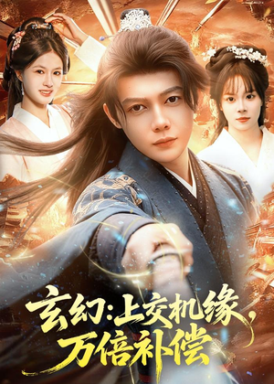 玄幻：上交机缘，万倍补偿（98集）短剧免费看