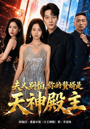 夫人别怕，你的赘婿是天神殿主（63集）精彩好看短剧