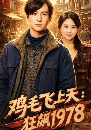 鸡毛飞上天：狂飙1978（62集）在线看完整版
