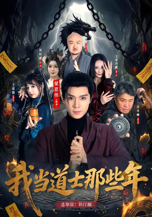 我当道士那些年（68集）集免费看短剧
