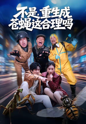 不是，重生成苍蝇这合理吗（83集）短剧前十排行榜