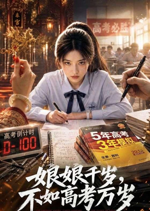 娘娘千岁，不如高考万岁（61集）排行榜前十短剧