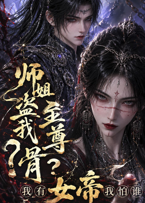 师姐盗我至尊骨？我有女帝我怕谁（107集）一个短剧看全集
