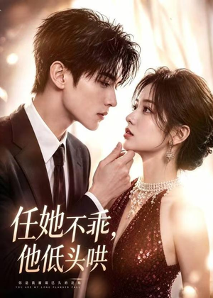 任她不乖，他低头哄（71集）更新时间