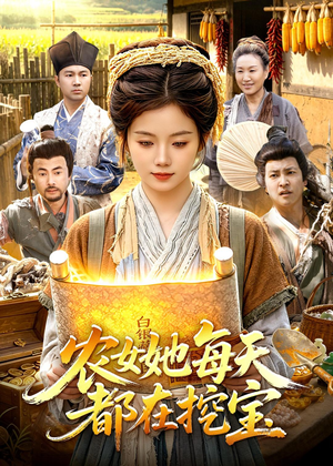 农女她每天都在挖宝（105集）热门短剧追不停