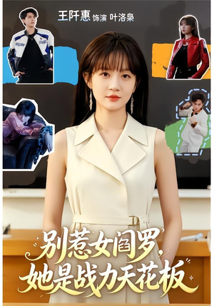 别惹女阎罗，她是战力天花板（90集）女主角是谁