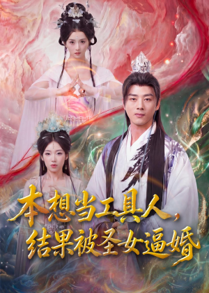 本想当工具人，结果被圣女逼婚（80集）经典回顾免费看