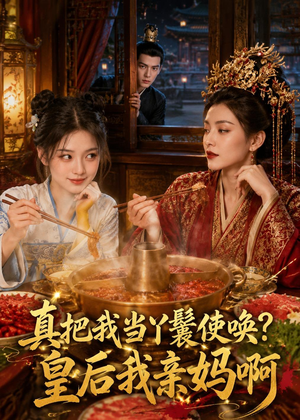 真把我当丫鬟使唤？皇后我亲妈啊（30集）百度网盘在线看