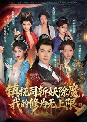 镇抚司斩妖除魔，我的修为无上限（80集）短剧有好货推荐