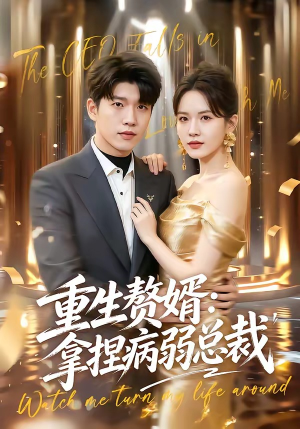 重生赘婿：拿捏病弱总裁（80集）超火短剧抢先看