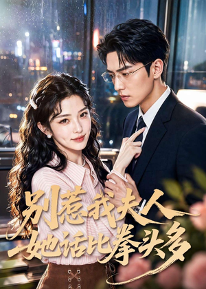 别惹我夫人她话比拳头多（79集）在线看