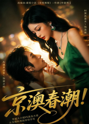 京澳春潮！（59集）短剧热播抢先看