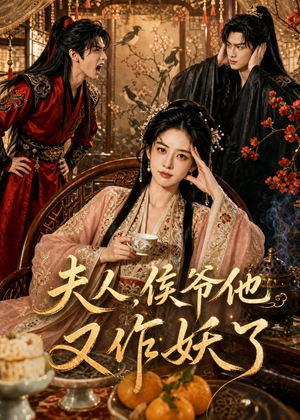 夫人，侯爷他又作妖了（35集）最火短剧推荐