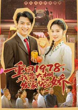 重回1978，我靠大棚发家宠娇（80集）每日分享短剧