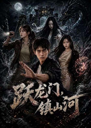 跃龙门，镇山河（60集）短剧全集完整