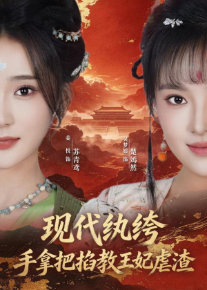 现代纨绔，手拿把掐教王妃虐渣（68集）百度网盘在线看