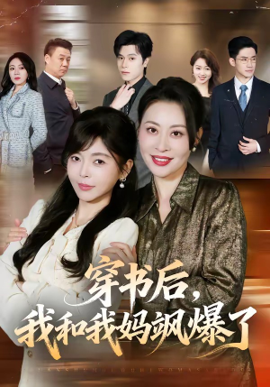 穿书后，我和我妈飒爆了（80集）在哪里看