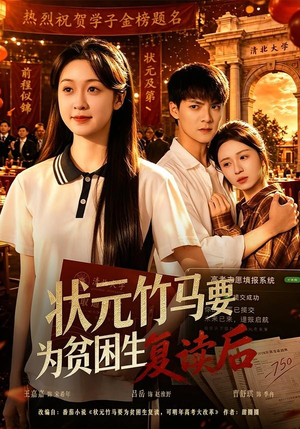 状元竹马要为贫困生复读后（61集）精彩短剧免费看