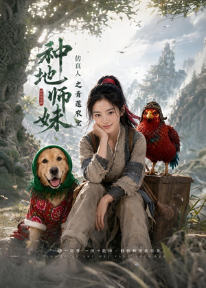 种地师妹仿真人之青莲农宝（66集）去哪里看