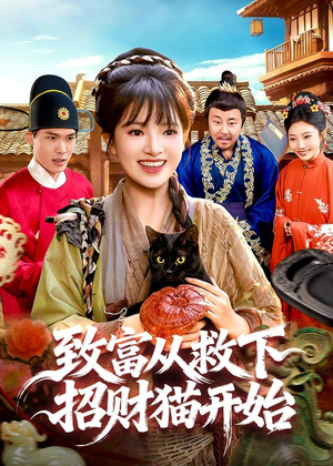 致富从救下招财猫开始（105集）看到了大结局