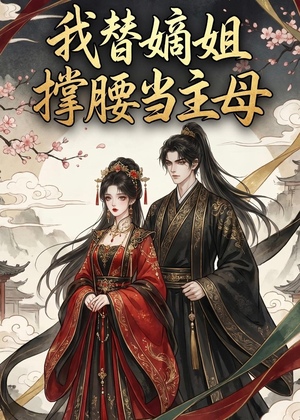 我替嫡姐撑腰当主母（25集）集免费看短剧