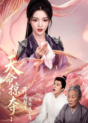 天命掠夺：开局超度龙傲天主角（56集）短剧太精彩了