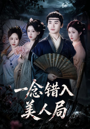 一念错入美人局（50集）夸克网盘在线看