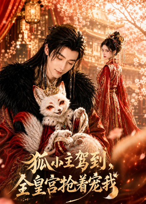 狐小主驾到，全皇宫抢着宠我（67集）追短剧太上头了