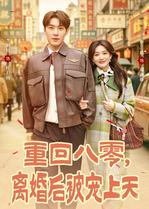 重回八零，离婚后被宠上天（80集）好看短剧分享