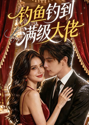 钓鱼钓到满级大佬（62集）全集一次看完