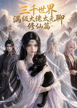 三千世界满级大佬太无聊，修仙篇（30集）大结局一气呵成