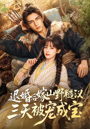 退婚后嫁山野糙汉,三天被宠成宝(69集) 退婚后嫁山野糙汉,三天被宠成宝(69集)热门短剧追不停
