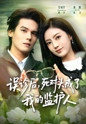 误诊后,死对头成了我的监护人(72集) 误诊后,死对头成了我的监护人(72集)温柔追捕短剧