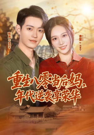 重生八零当后妈，年代逆袭享荣华（60集）女频短剧推荐
