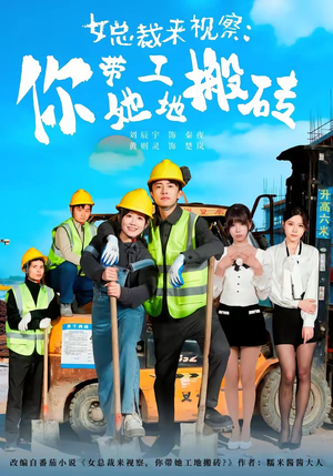 女总裁来视察：你带她工地搬砖（80集）好看到停不下来