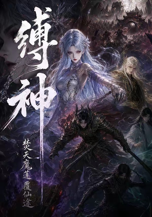 缚神焚天魔莲覆仙途(30集) 缚神焚天魔莲覆仙途(30集)好看的短剧
