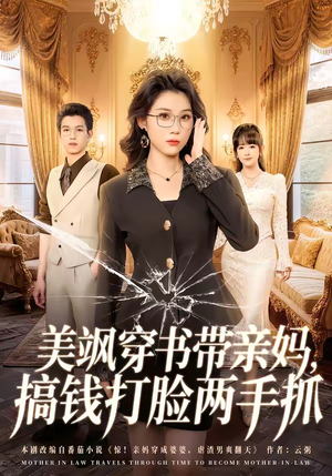 美飒穿书带亲妈，搞钱打脸两手抓（65集）全剧免费观看