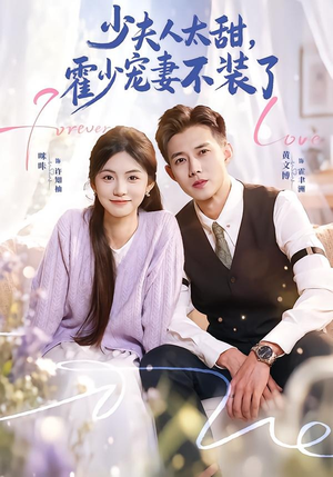 霍总，新来的实习生就是你夫人（63集）在哪里看