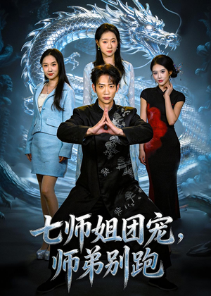 七师姐团宠，师弟别跑（64集）哪个网站可以看