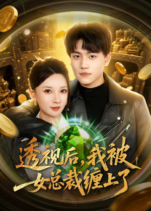 透视后，我被女总裁缠上了（79集）分享好看的短剧