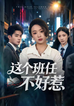 这个班任不好惹(86集) 这个班任不好惹(86集)免费观看
