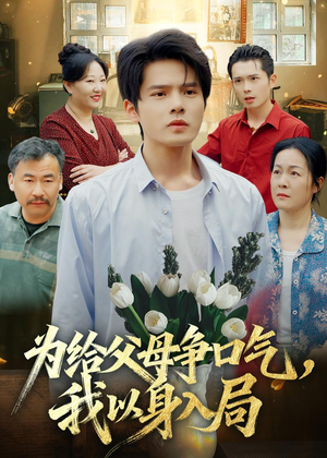 为给父母争口气，我以身入局（70集）爱短剧爱追剧